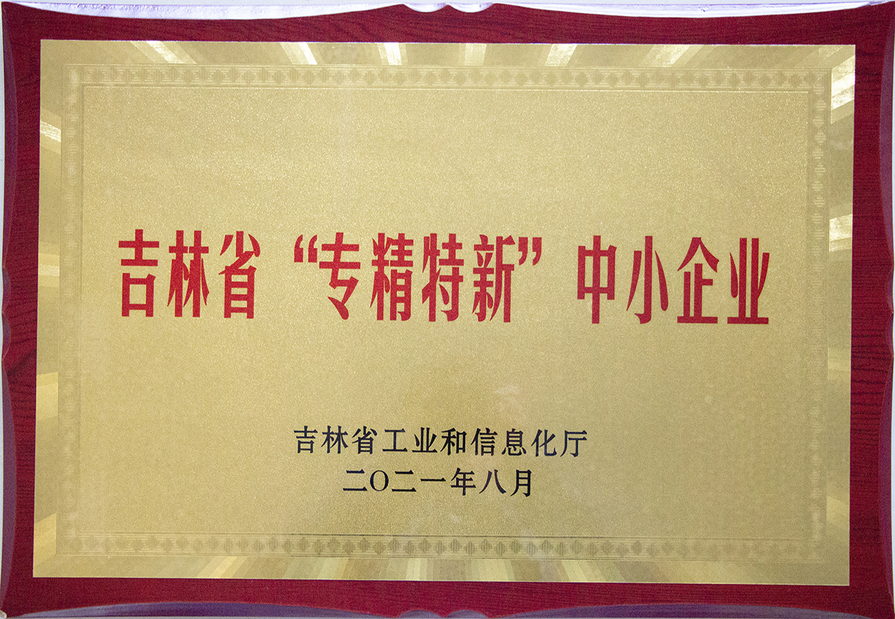 吉林省“專精特新”中小企業